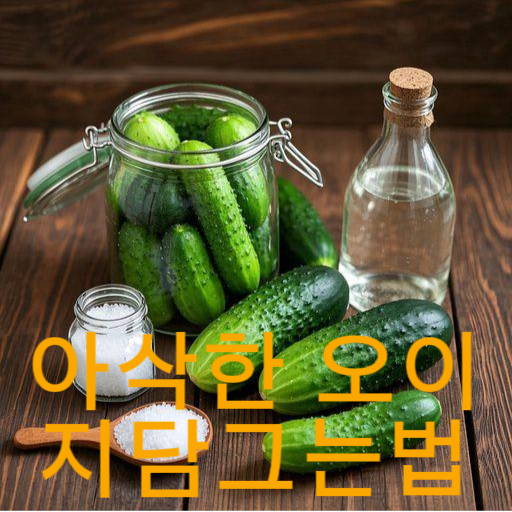 물없이 오이지담그는법 vs 전통 오이지담그는법