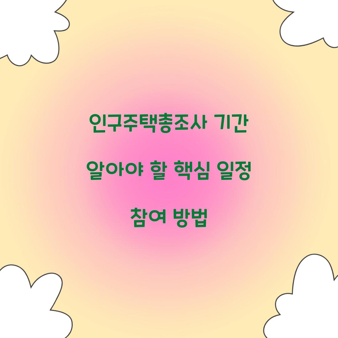 인구주택총조사 기간