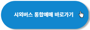 시외버스-예매