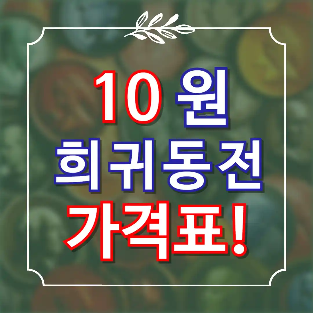 10원 희귀동전 년도 가격표