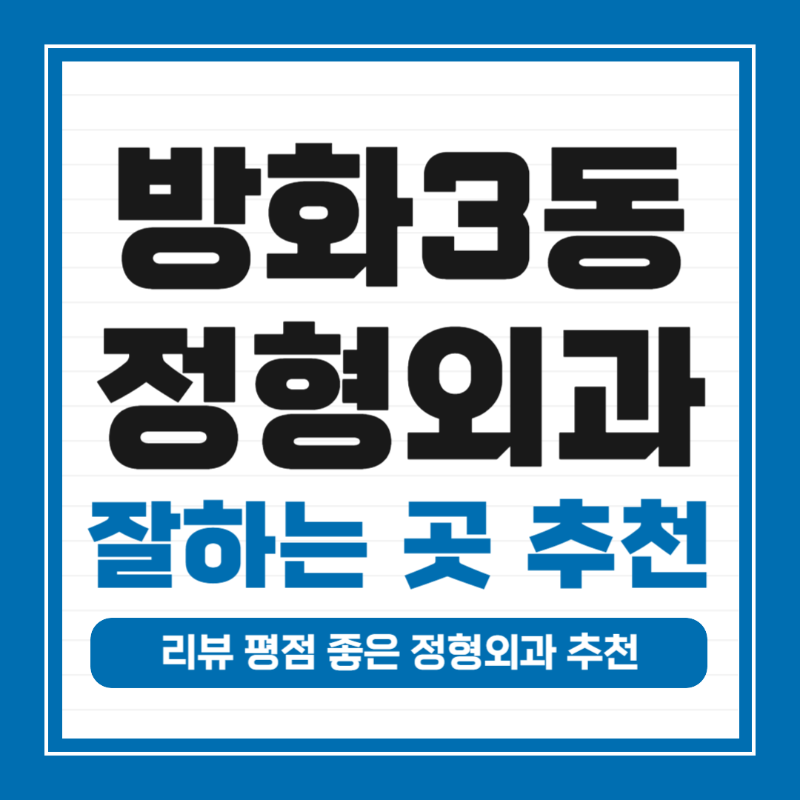 강서구 방화3동 정형외과 잘하는 곳 유명한 곳 허리 무릎 도수치료