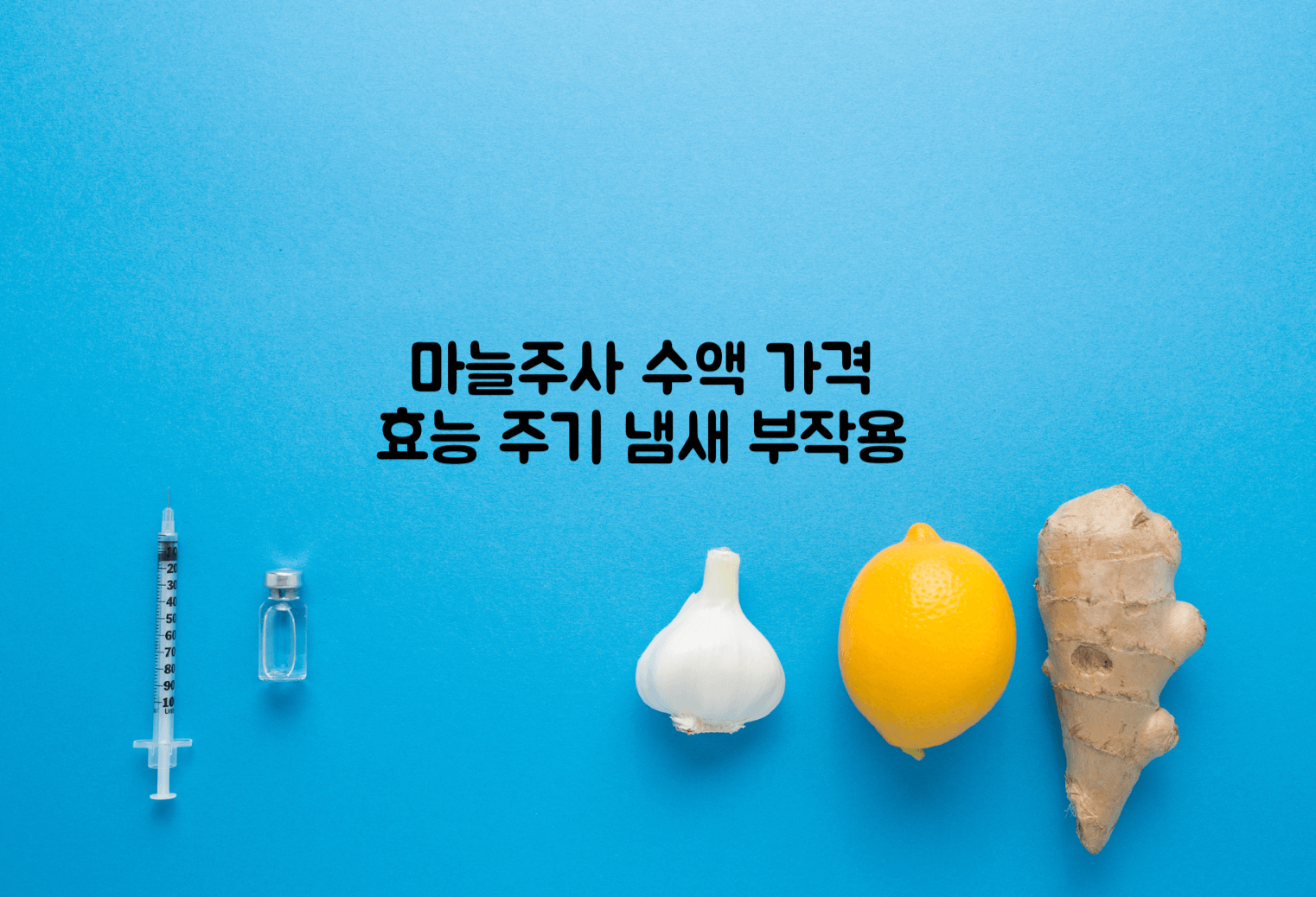 마늘주사
