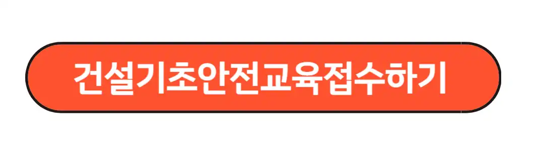 건설기초안전교육접수하기