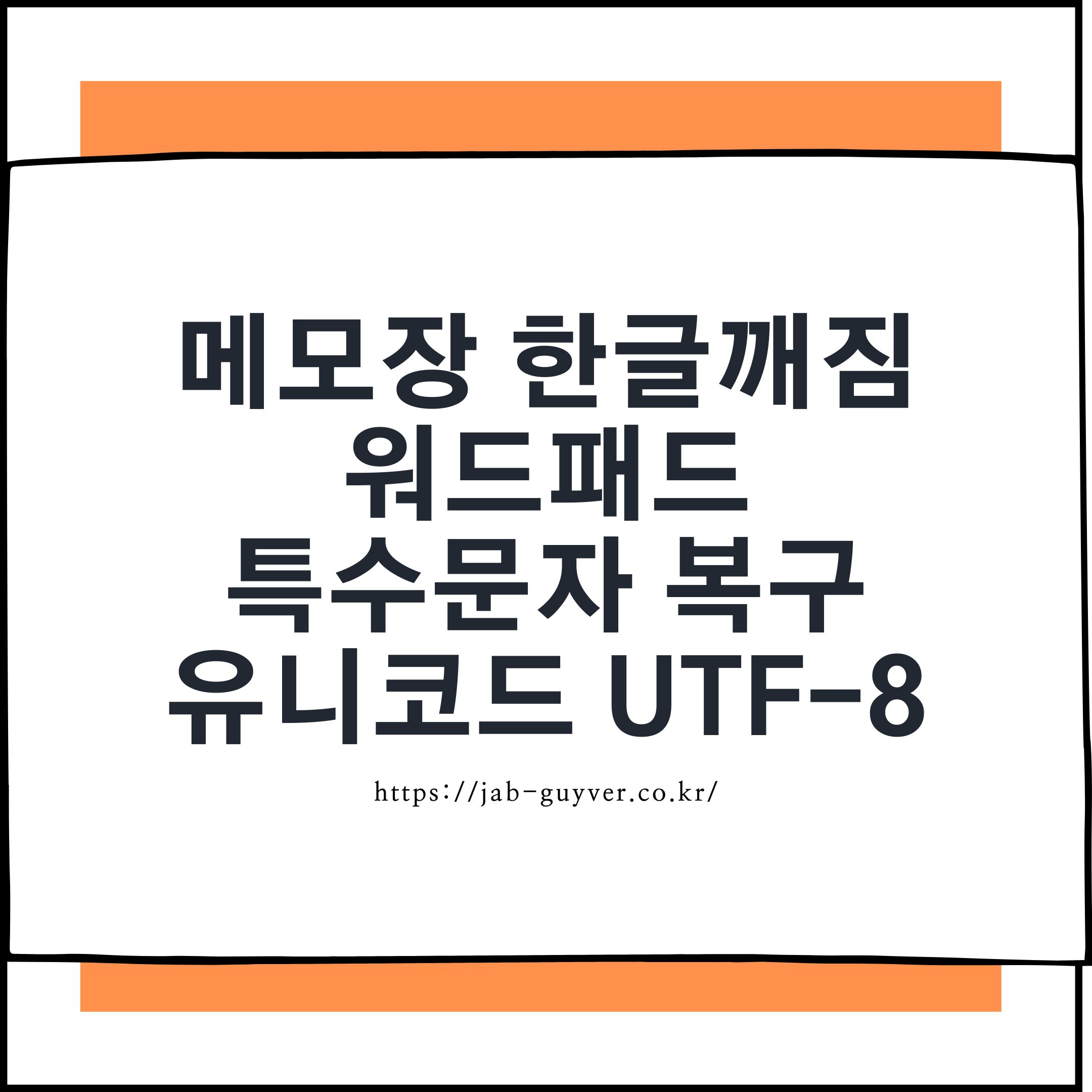 윈도우 메모장 한글 깨짐과 UTF-8 인코딩 복구 방법