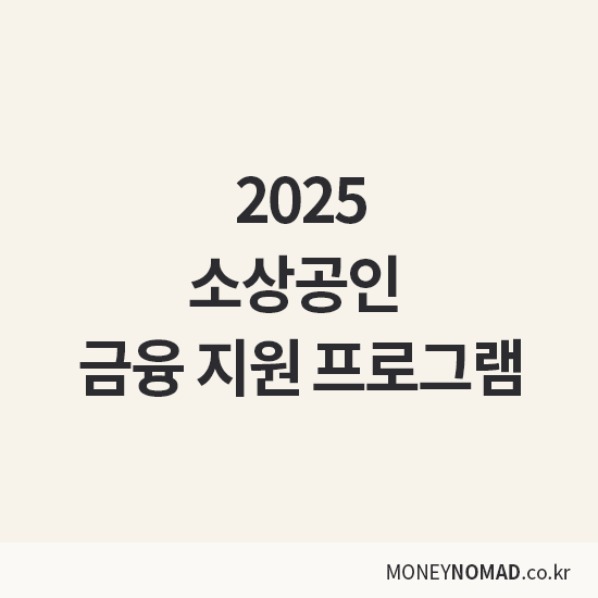 2025 소상공인 금융 지원 프로그램 총정리