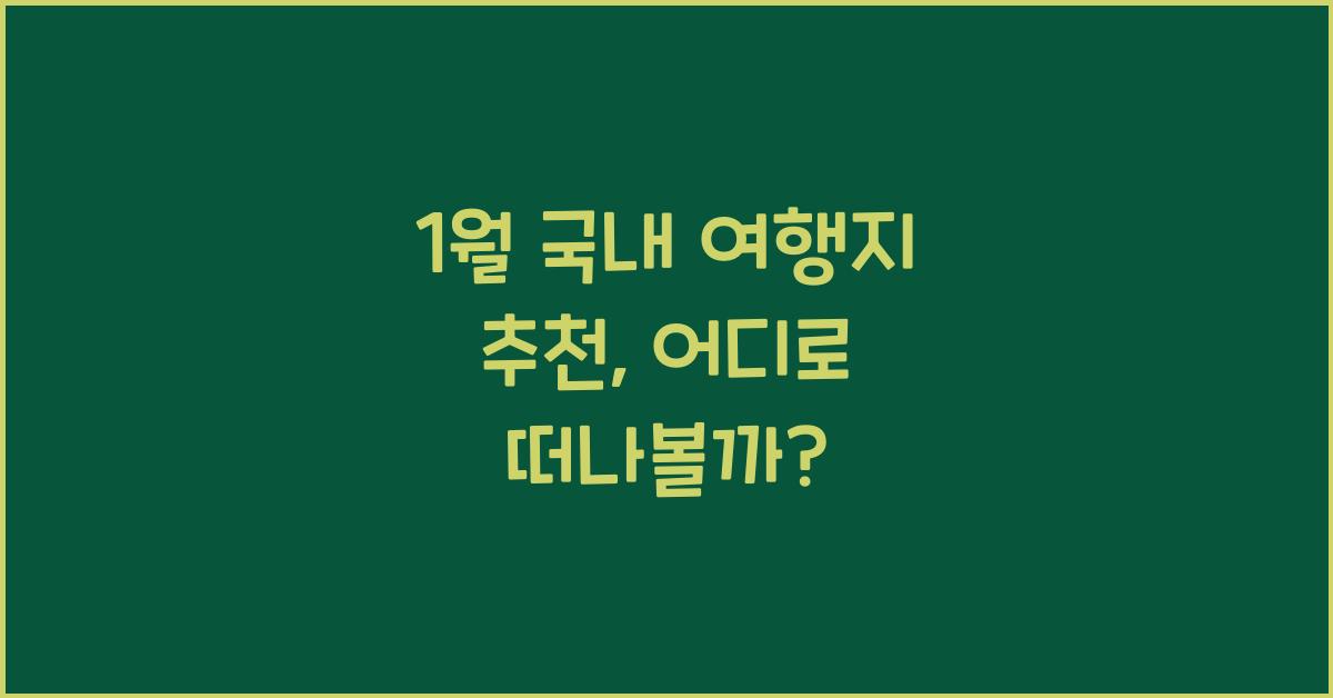 1월 국내 여행지 추천
