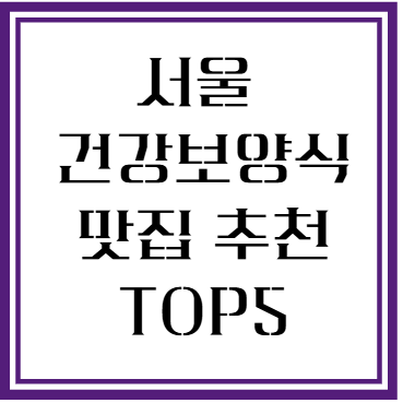 서울 건강 보양식 맛집 추천