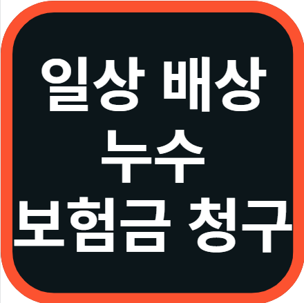 일상 배상 책임 보험 누수 청구 방법