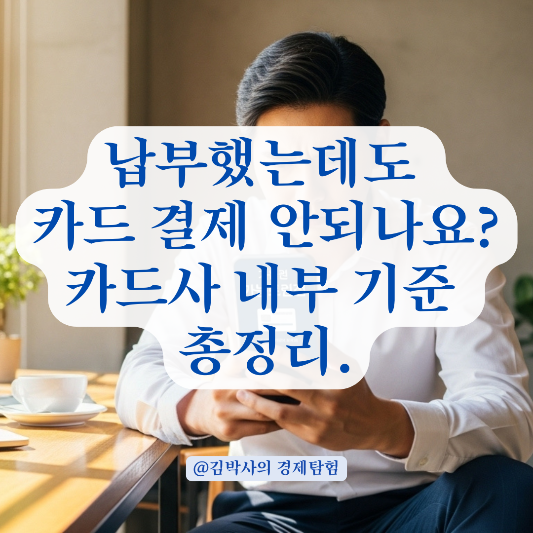 카드 초과승인 중단된 이유는? 납부 후에도 막히는 카드사 내부 기준 알아보기.