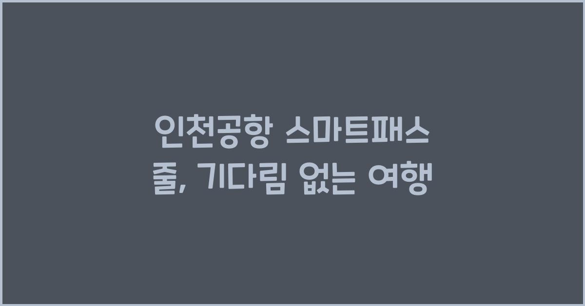 인천공항 스마트패스 줄