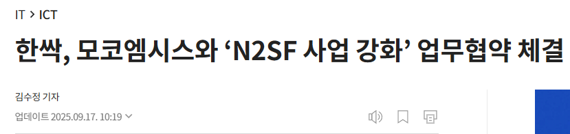 한싹, 모코엠시스와 ‘N2SF 사업 강화’ 업무협약 체결