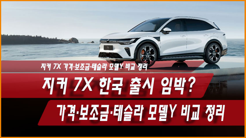 지커 7X 한국 출시 임박? 가격·보조금·테슬라 모델Y 비교 정리