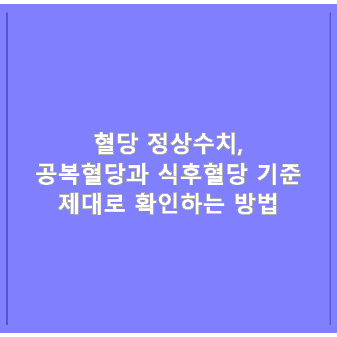 혈당 정상수치, 공복혈당과 식후혈당 기준 제대로 확인하는 방법