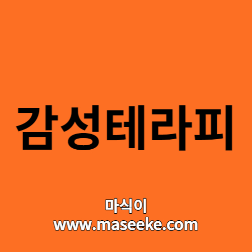 감성테라피