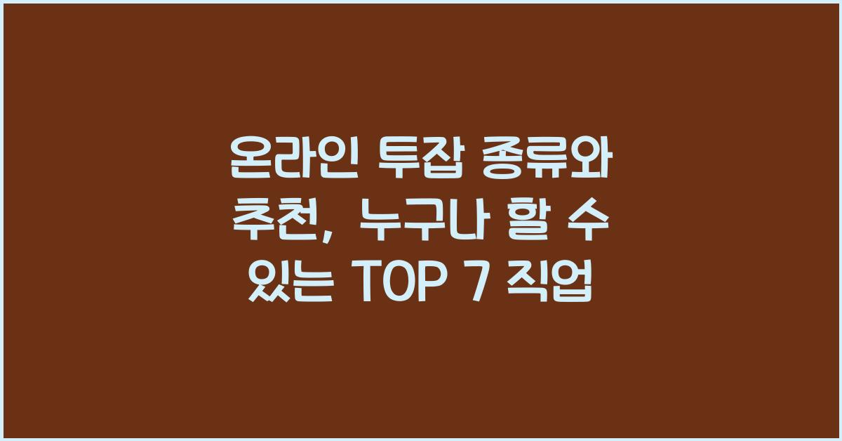 온라인 투잡 종류와 추천, 누구나 할 수 있는 TOP 7 직업