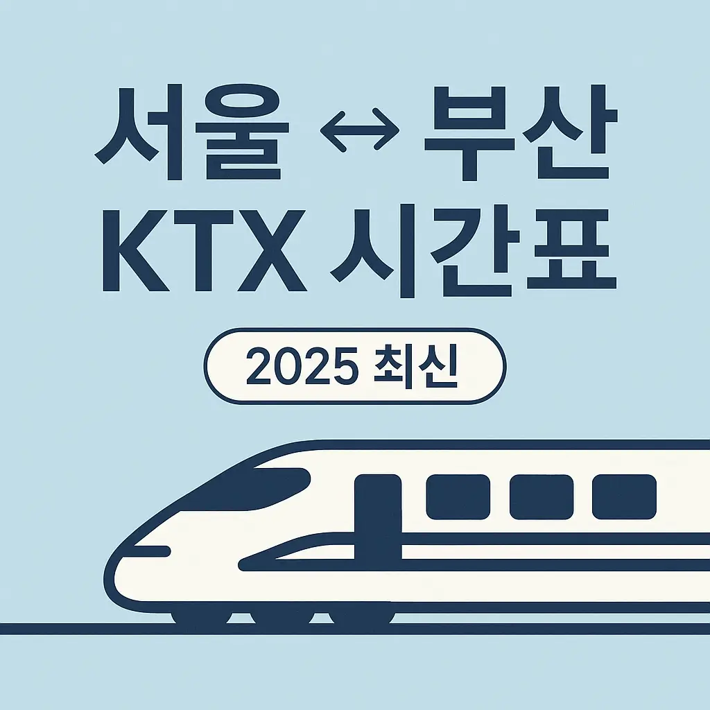 서울 ↔ 부산 KTX 시간표 (2025 최신)