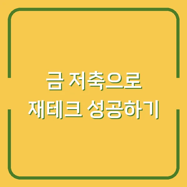 금 저축으로 재테크 성공하기