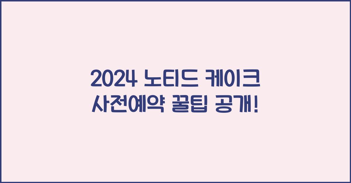 노티드 케이크 사전예약