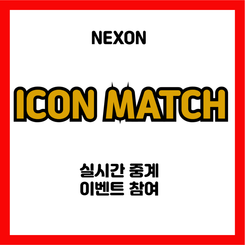 아이콘매치