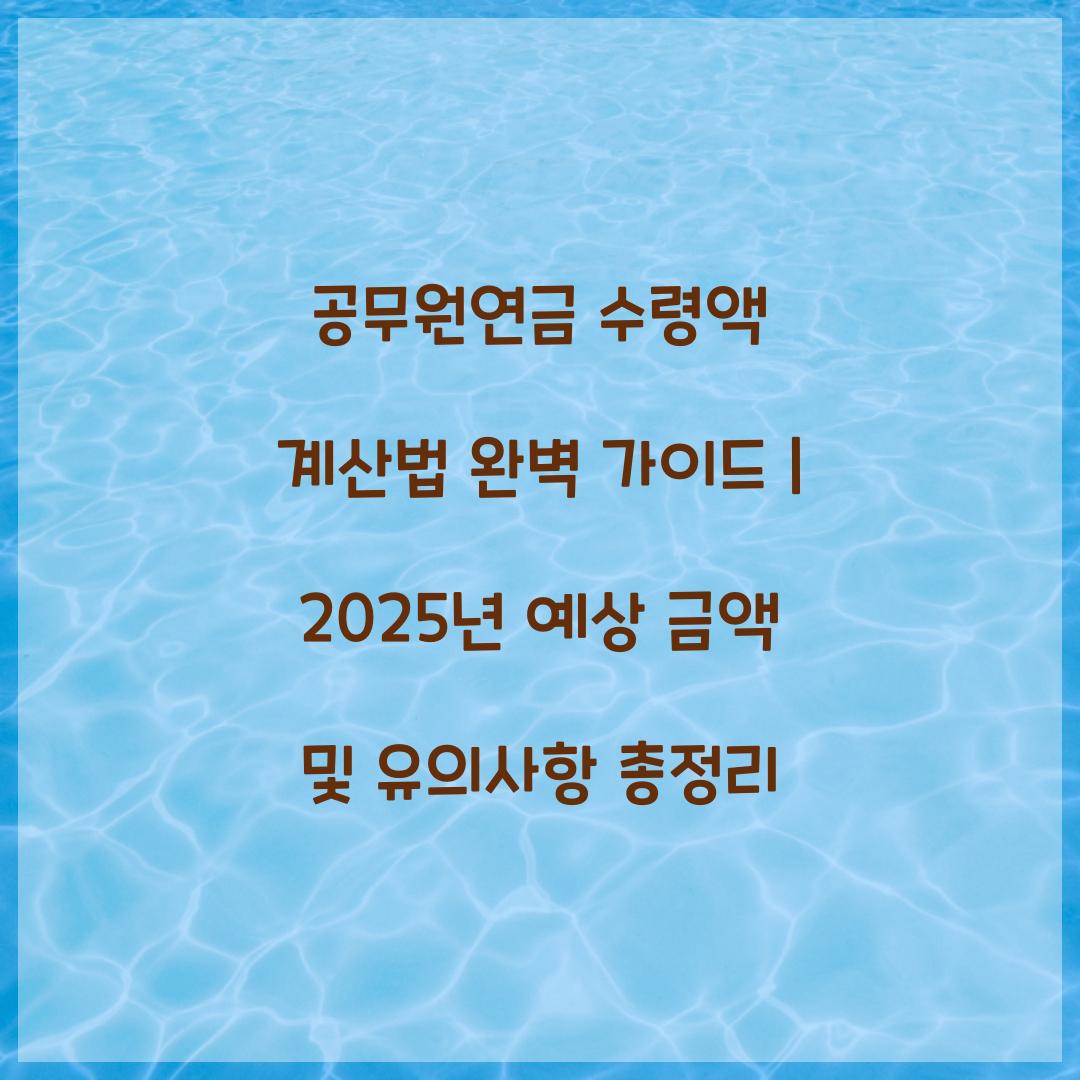 공무원연금 수령액 계산법 완벽 가이드