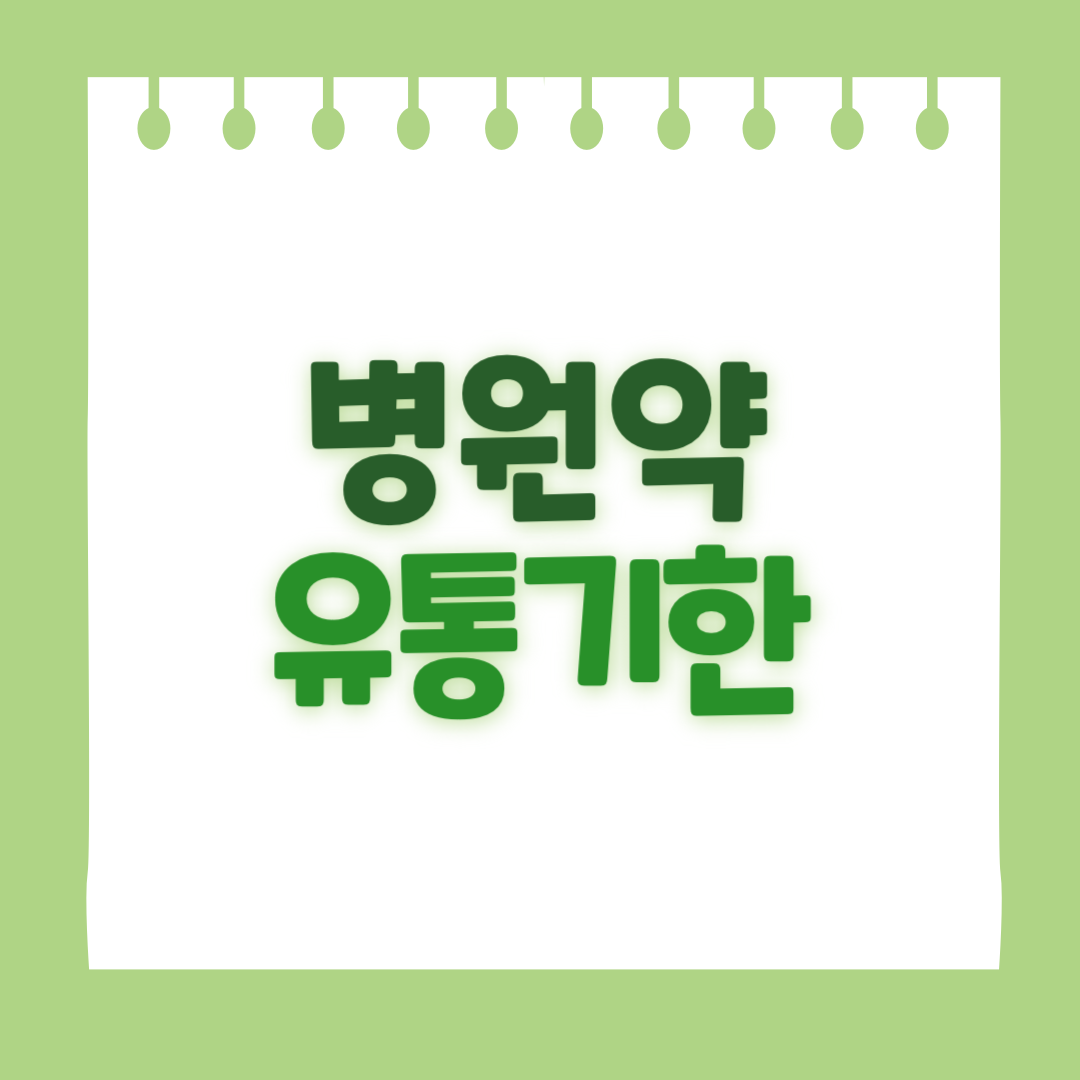 병원약 유통기한