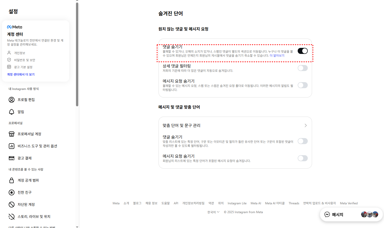 인스타그램 댓글 안보임 숨겨진 단어 댓글 숨기기 해제방법