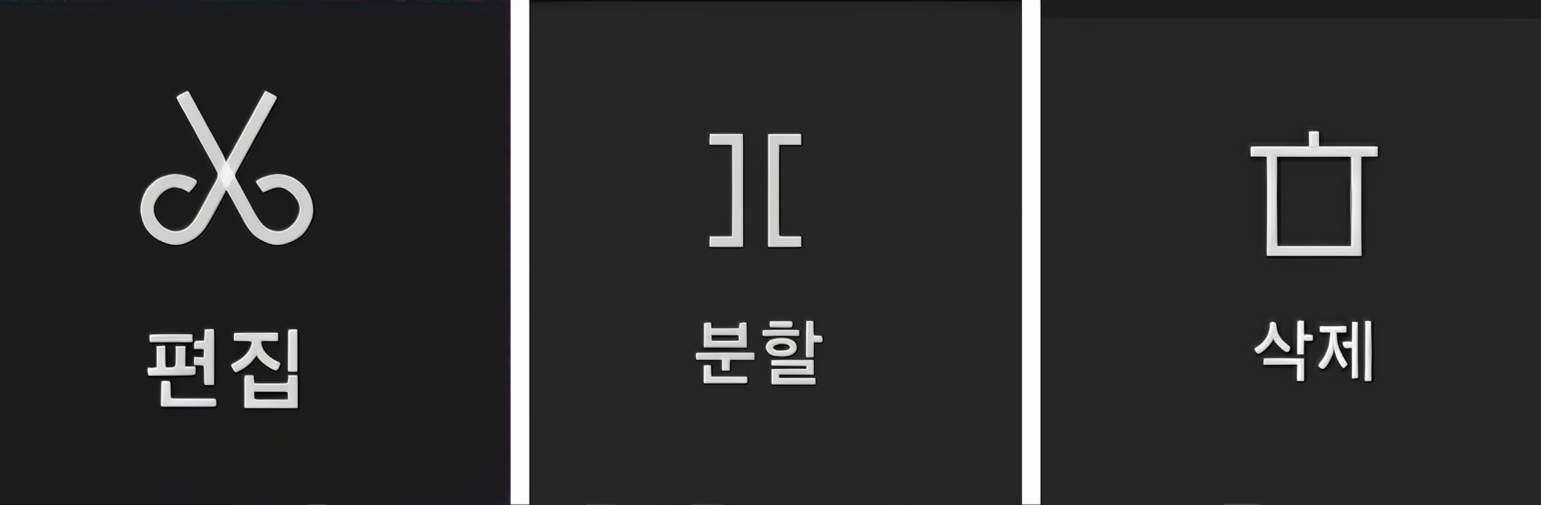 편집 분할 삭제 순으로 클릭후 작업