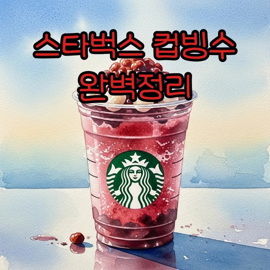 여름 햇살 아래 시원한 레드빈 블렌디드 수채화