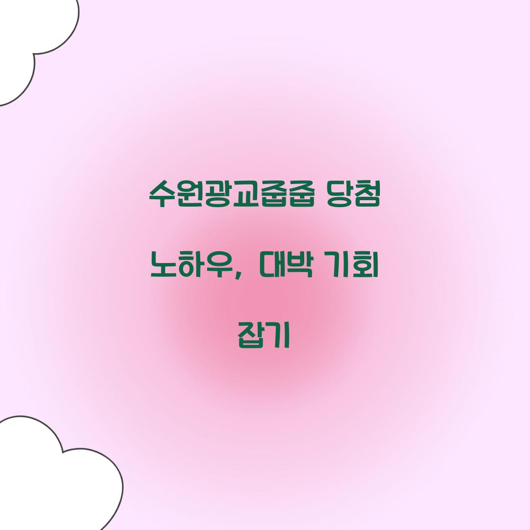 수원광교줍줍 당첨 노하우