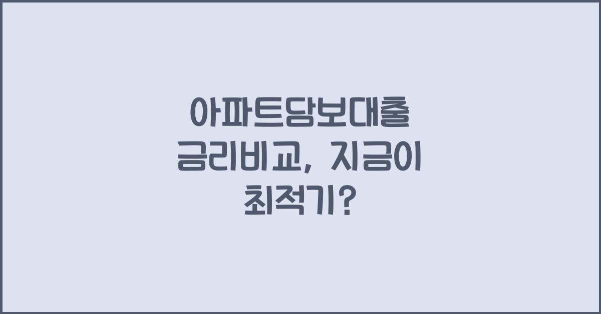 아파트담보대출 금리비교