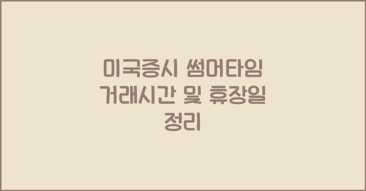 미국증시 썸머타임