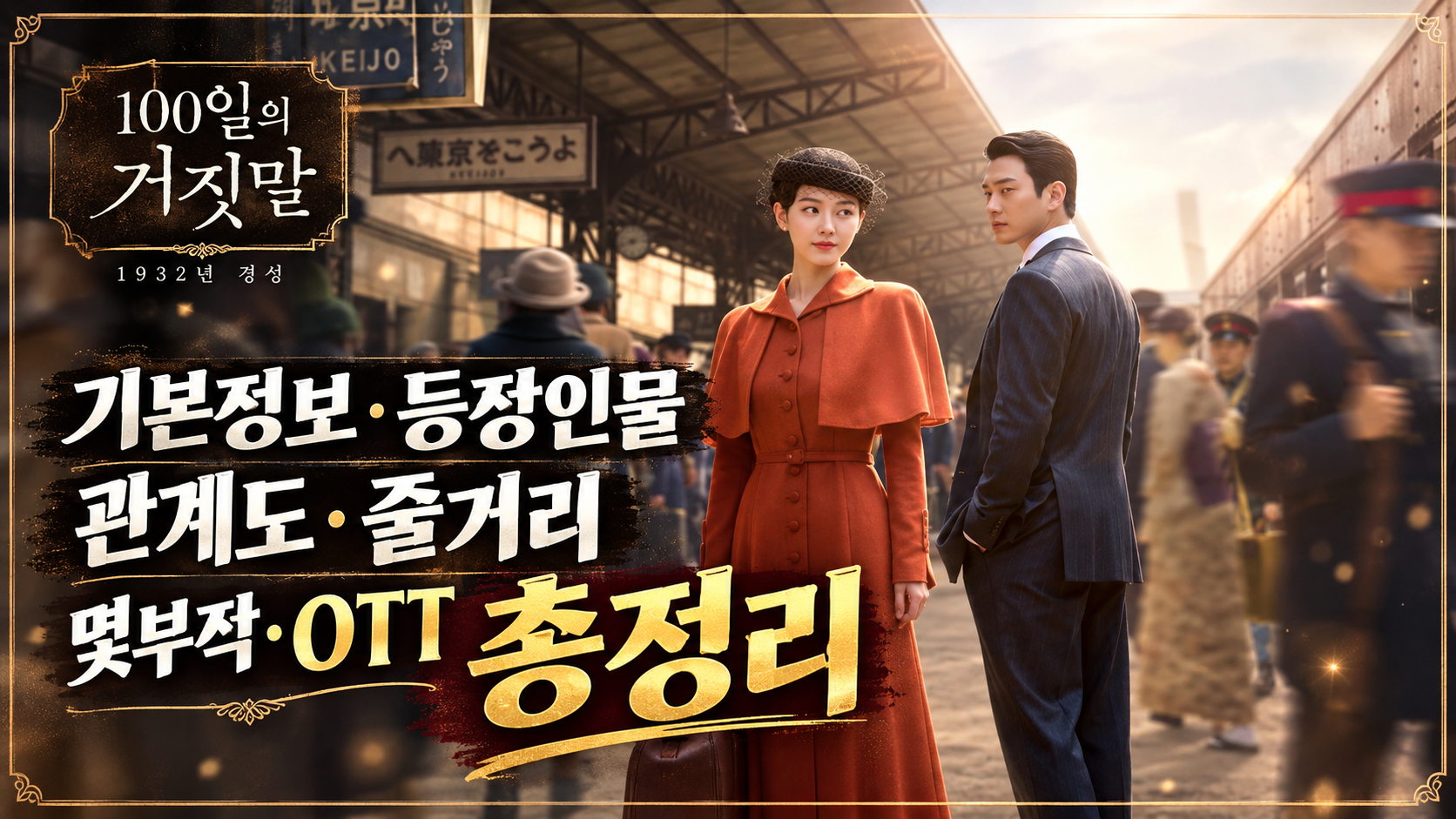 100일의 거짓말 기본정보·등장인물 관계도·줄거리·몇부작·OTT 총정리