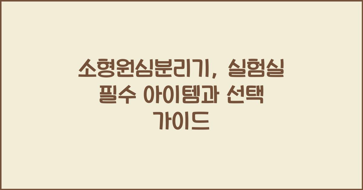 소형원심분리기