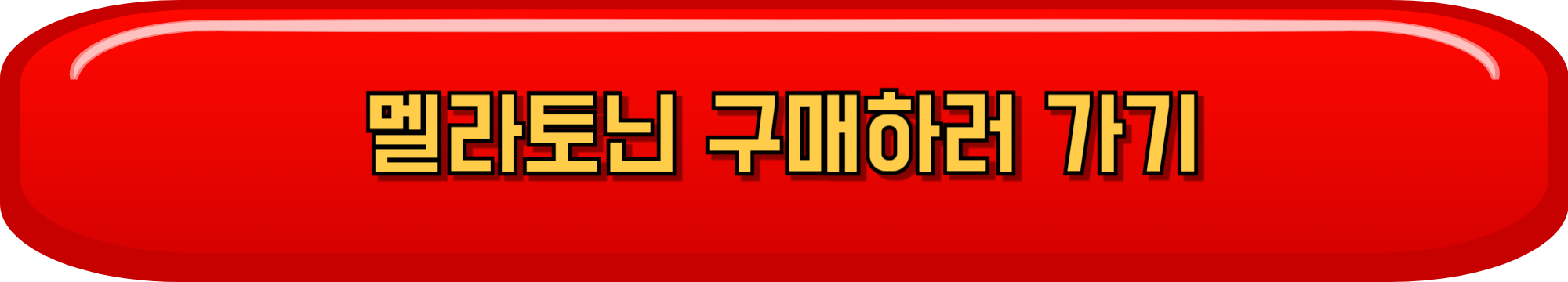 멜라토닌