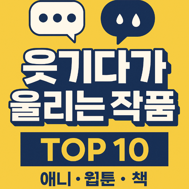 웃기다가도 울게되는 애니 및 웹툰 소설 작품 관련 사진