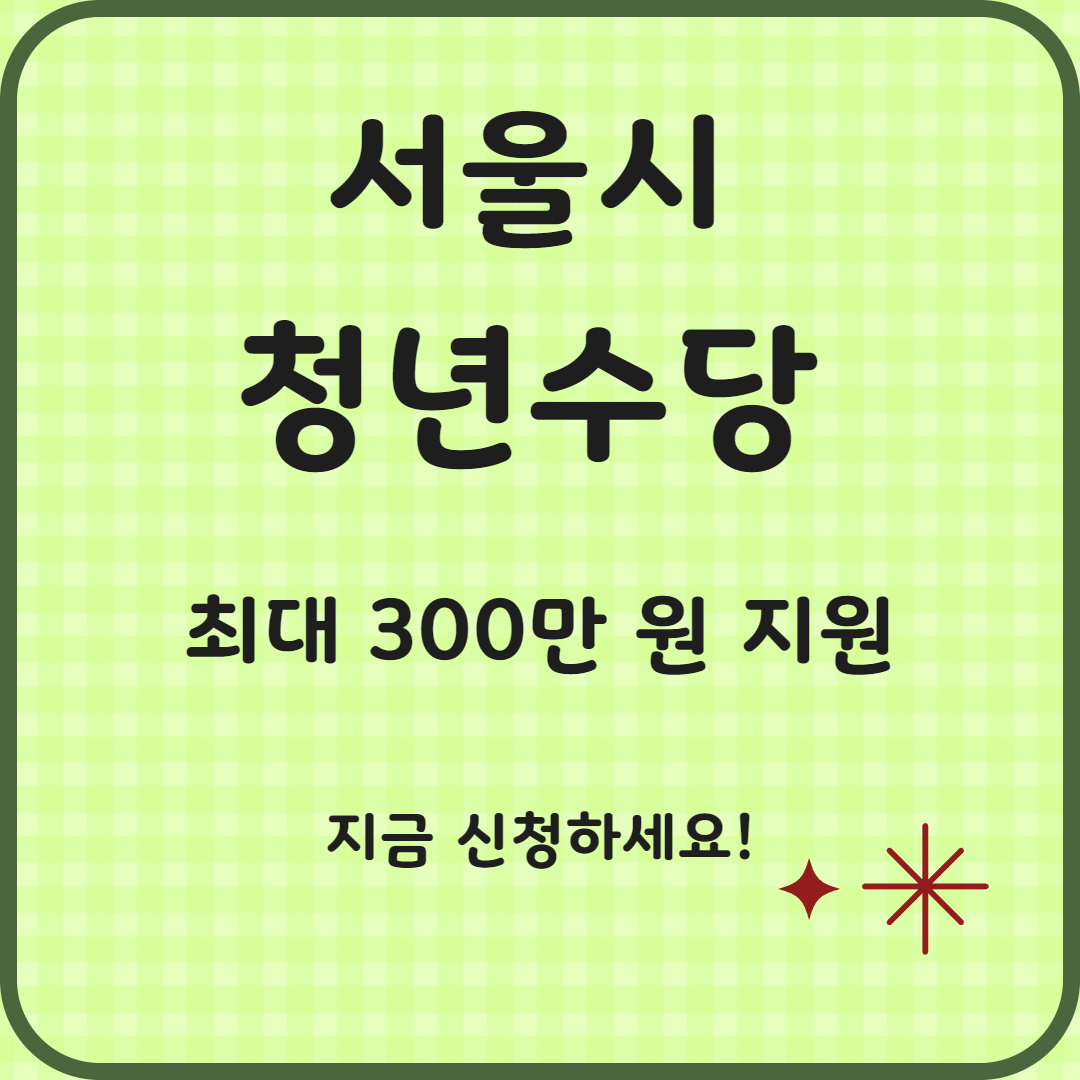 2025 서울시 청년수당 최대 300만 원 신청 방법