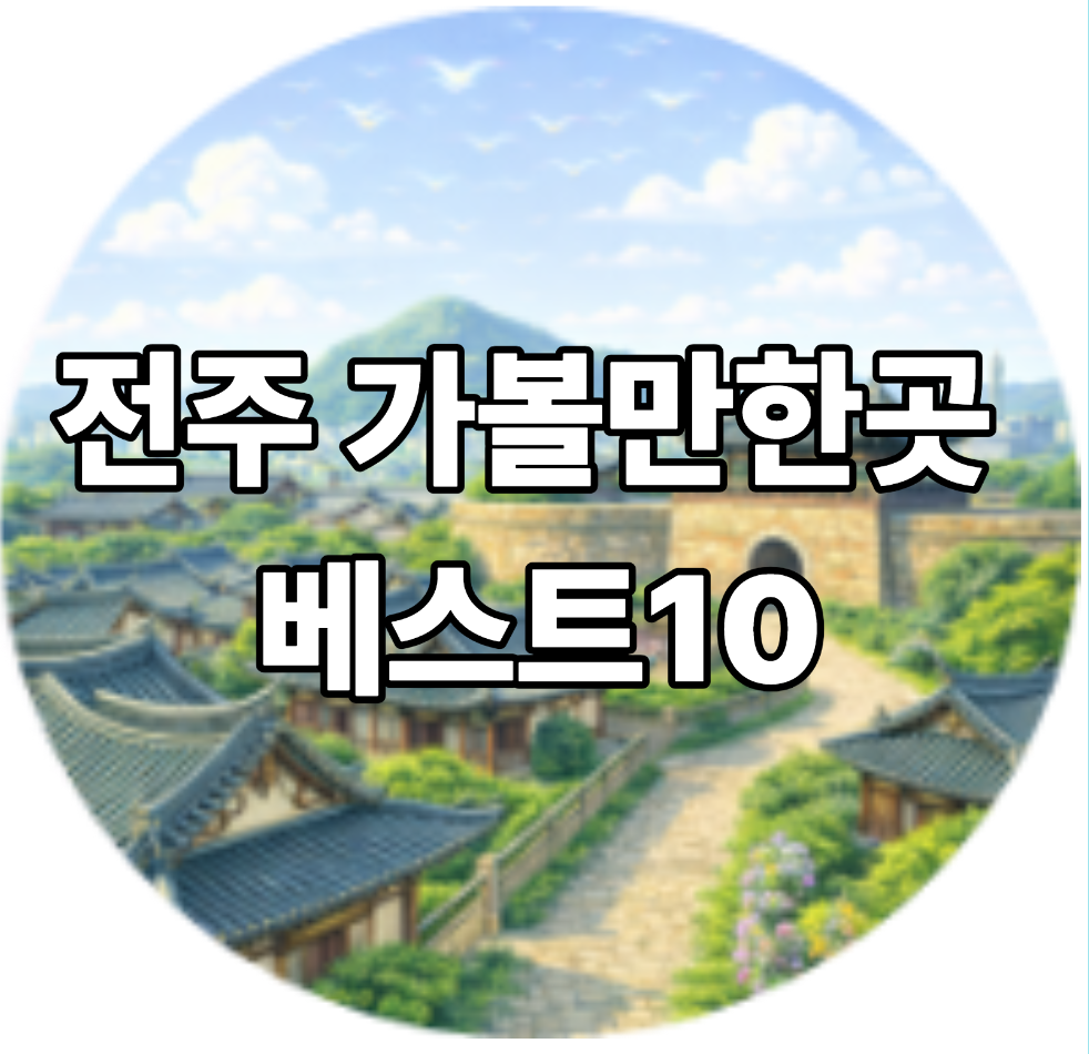 전주 가볼만한곳 베스트10