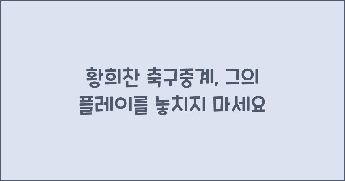 황희찬 축구중계