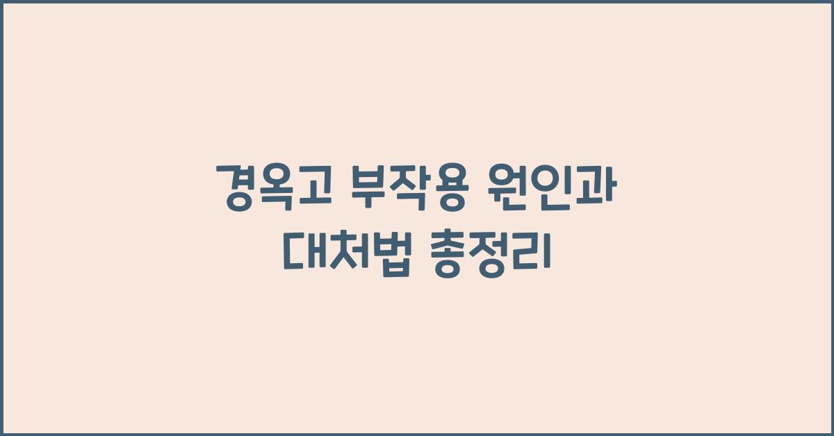 경옥고 부작용