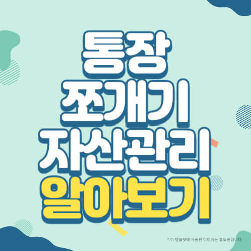 통장 쪼개기 자산관리 알아보기 썸네일