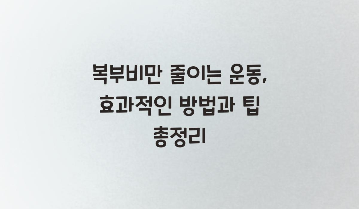 복부비만 줄이는 운동