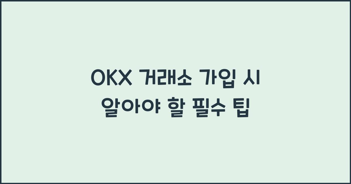 okx 거래소 가입