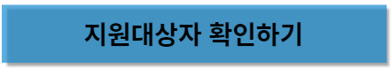 가전구매 지원사업 지원대상자 확인