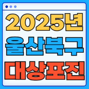 2025 울산 북구 대상포진 백신 무료 예방접종 비용지원 신청방법 대상자 준비서류