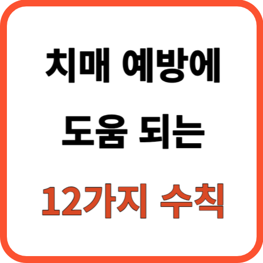 치매 예방 방법