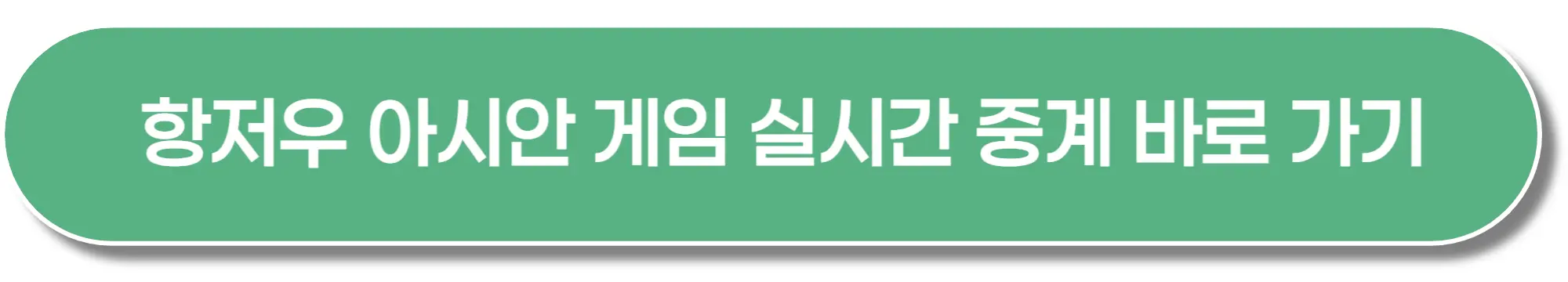 항저우-아시안게임-실시간중계-시청