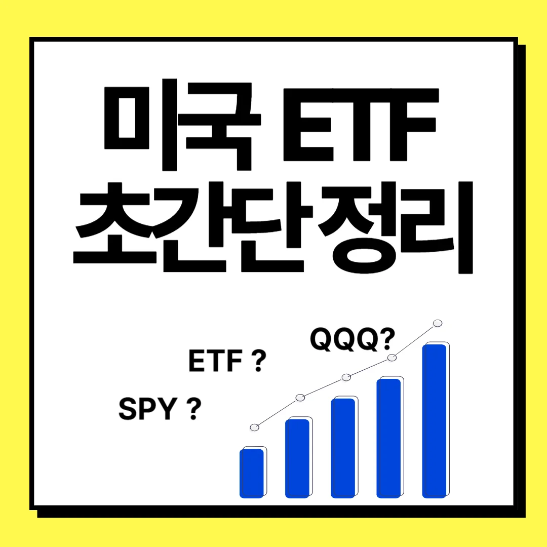 미국 ETF 초간단 정리