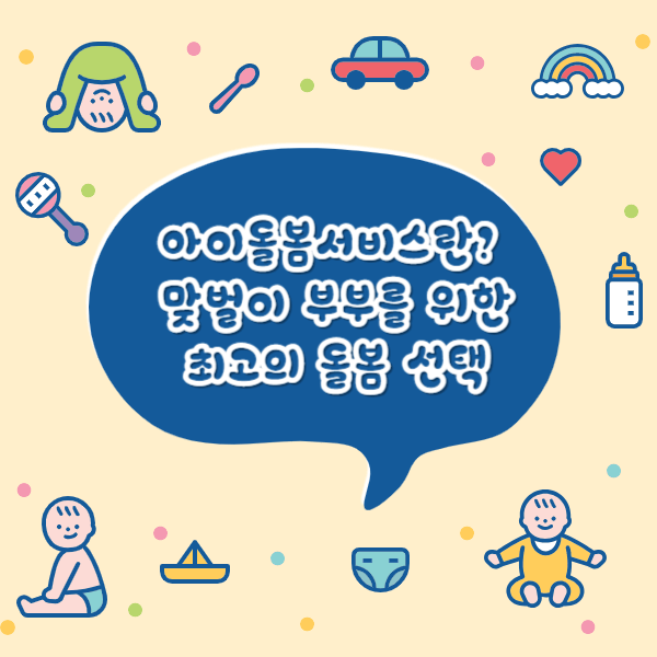 아이돌봄서비스