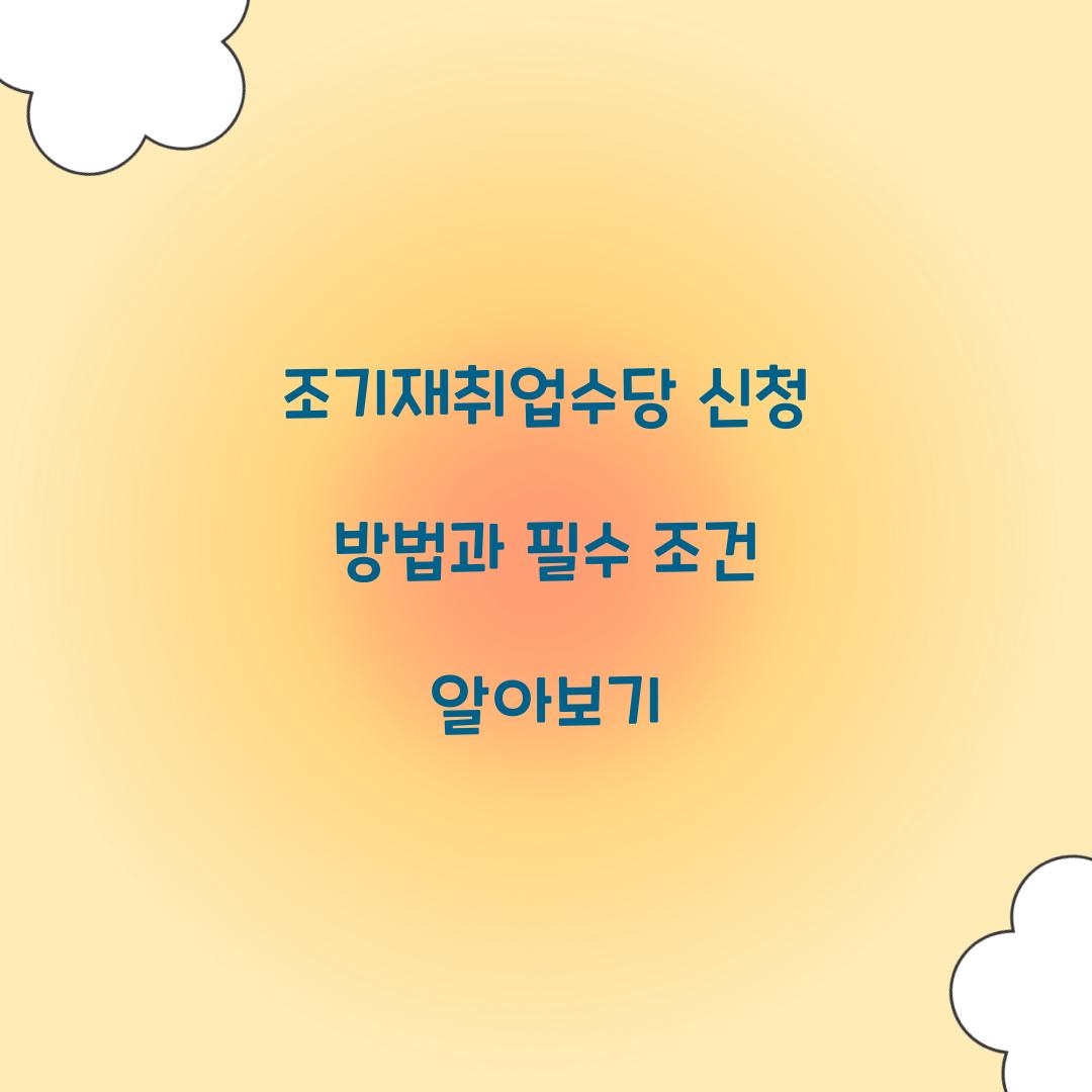 조기재취업수당 신청