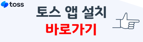 토스 앱 설치 방법